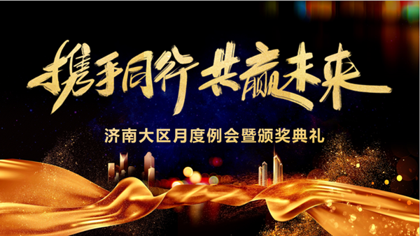 金年会jinnian技术济南大区月度例会暨颁奖典礼